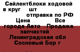 Сайлентблоки ходовой в круг 18 шт,.Toyota Land Cruiser-80, 105 отправка по РФ › Цена ­ 11 900 - Все города Авто » Продажа запчастей   . Ленинградская обл.,Сосновый Бор г.